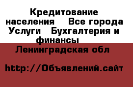 Кредитование населения. - Все города Услуги » Бухгалтерия и финансы   . Ленинградская обл.